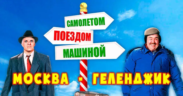 Геленджик-Москва. Самолетом, поездом, автомобилем